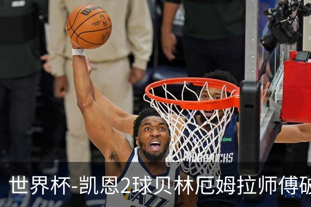 世界杯-凯恩2球贝林厄姆拉师傅破门 英格兰4-2克罗地亚
