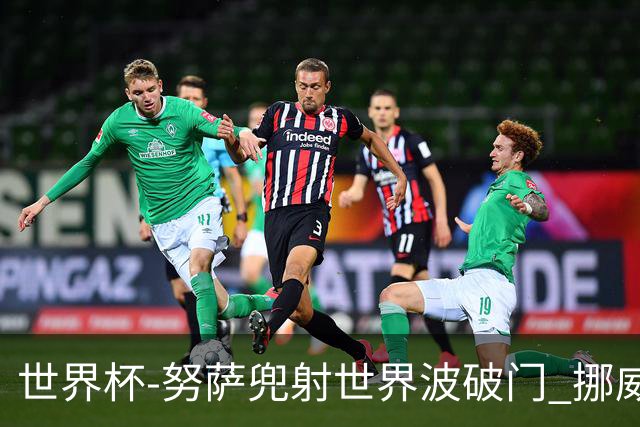世界杯-努萨兜射世界波破门 挪威半场暂1-0科特迪瓦
