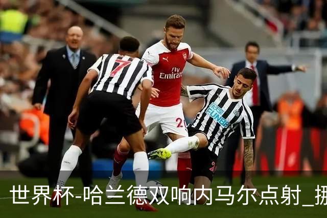 世界杯-哈兰德双响内马尔点射 挪威2-1淘汰巴西进8强
