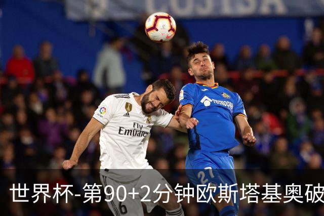 世界杯-第90+2分钟欧斯塔基奥破门 加拿大1-0绝杀南非