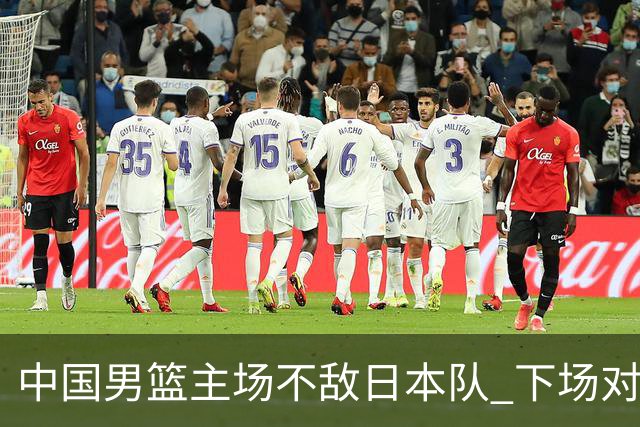 中国男篮主场不敌日本队 下场对阵中国台北队