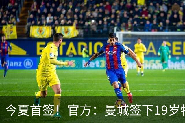 今夏首签！官方：曼城签下19岁特鲁瓦边锋德图尔贝，总价2500万欧