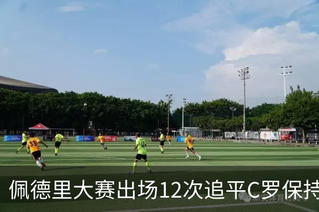 佩德里大赛出场12次追平C罗保持的U21球员纪录