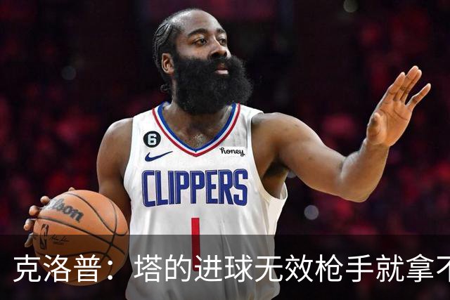 克洛普：塔的进球无效枪手就拿不到英超冠军，他们60%都这么进的