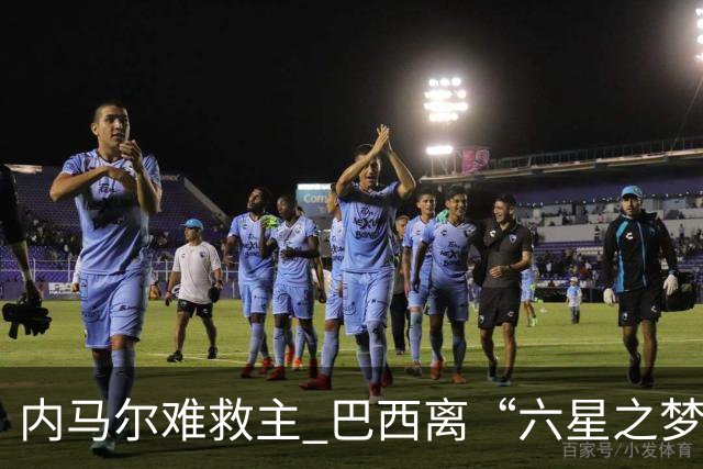 内马尔难救主 巴西离“六星之梦”还有多远？