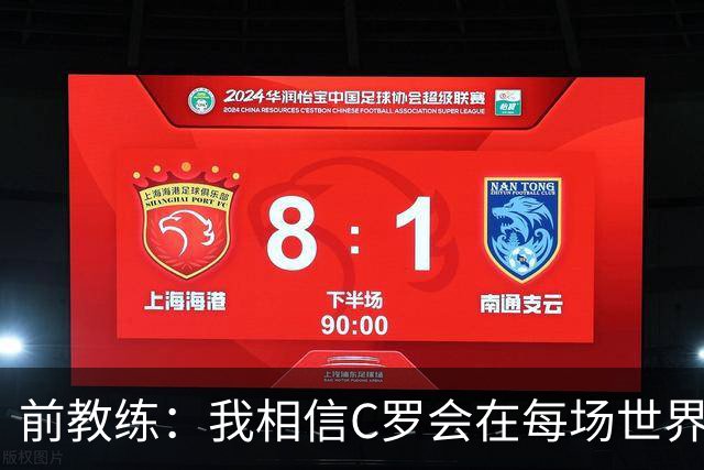 前教练：我相信C罗会在每场世界杯都首发出战，他渴望成世界冠军