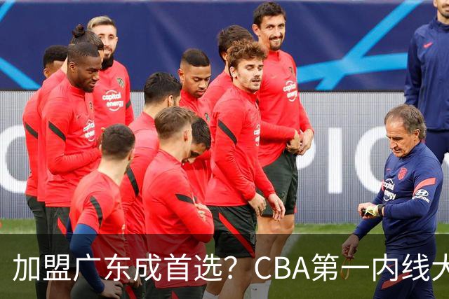 加盟广东成首选？CBA第一内线大杀器或将被交易，昔日曾被杜锋点名要人