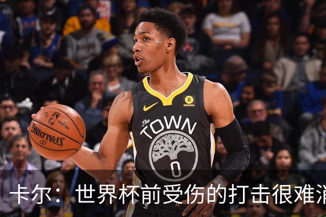 卡尔：世界杯前受伤的打击很难消化，感谢家人、女友和拜仁的支持