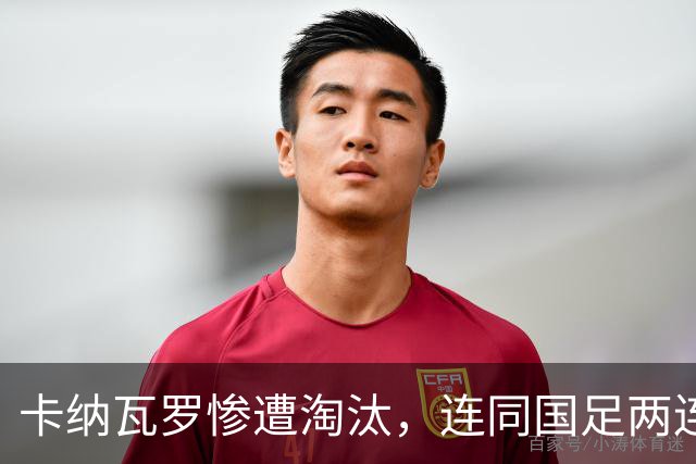 卡纳瓦罗惨遭淘汰，连同国足两连败的教练难以胜任世界杯