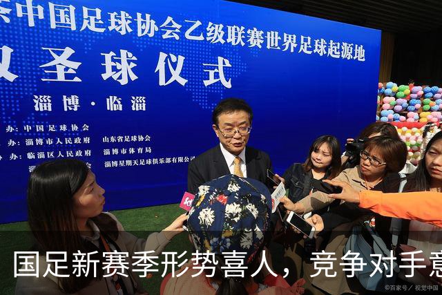 国足新赛季形势喜人，竞争对手意外退赛成机遇