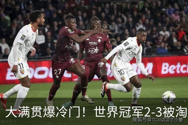 大满贯爆冷门！世界冠军2-3被淘汰，国乒连轰3-0，王楚钦首秀敲定