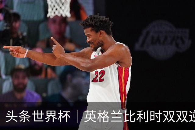 头条世界杯｜英格兰比利时双双逆转：落后不可怕，谁菜谁尴尬