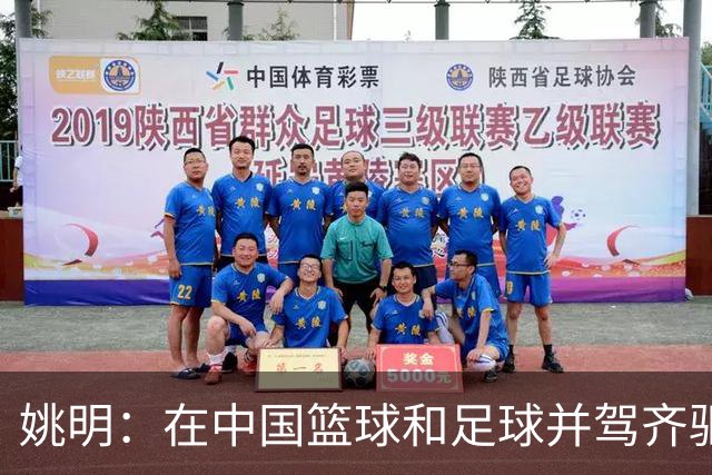 姚明：在中国篮球和足球并驾齐驱 很多年轻人想像杨瀚森一样打NBA