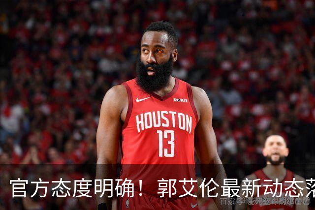 官方态度明确！郭艾伦最新动态落定，今夏联赛格局全面改写