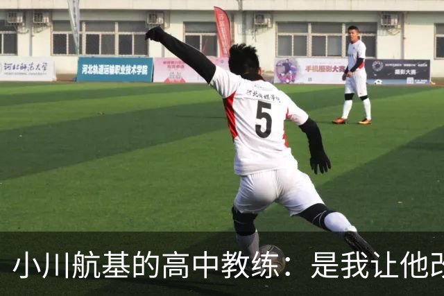 小川航基的高中教练：是我让他改踢前锋，他的进球欲望非常强烈