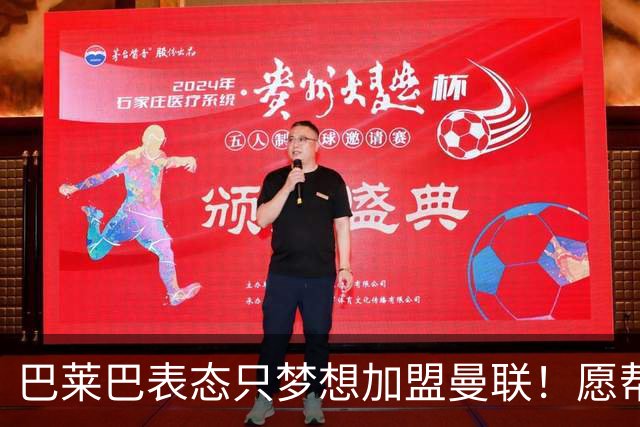 巴莱巴表态只梦想加盟曼联！愿帮助降低上亿要价，或可7000万转会