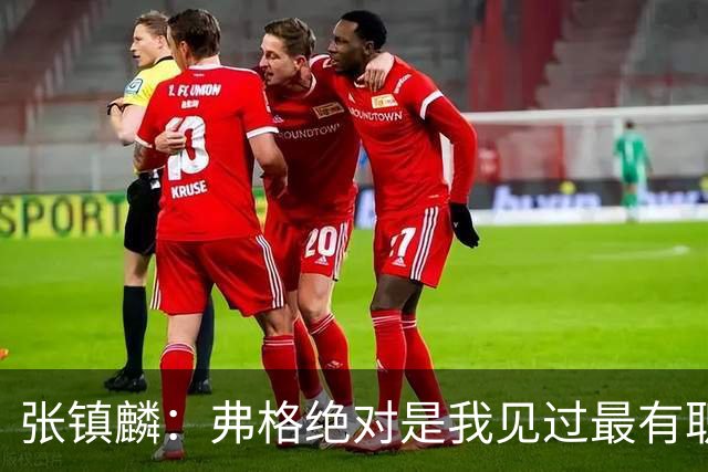 张镇麟：弗格绝对是我见过最有职业素养和团队精神的球员
