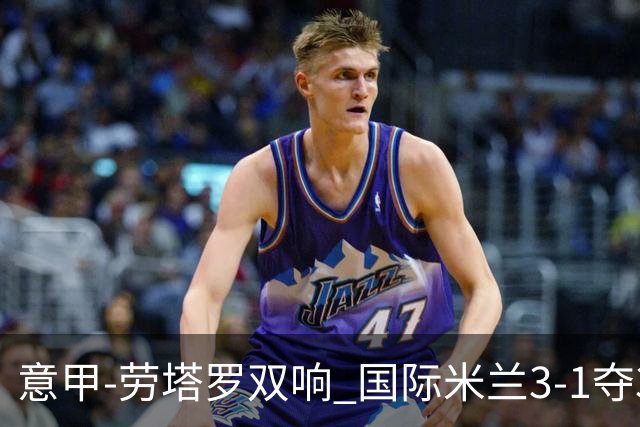 意甲-劳塔罗双响 国际米兰3-1夺3连胜紧追榜首