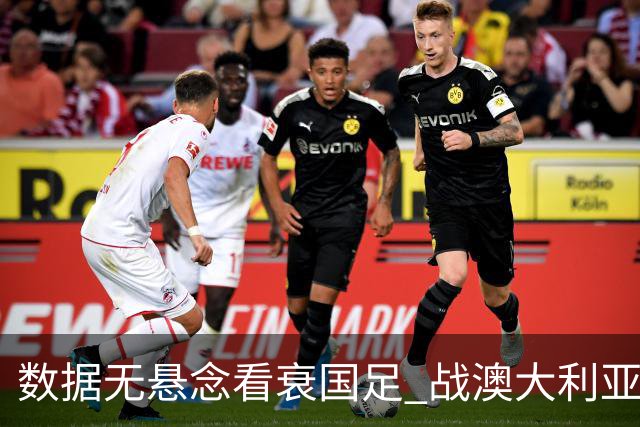 数据无悬念看衰国足 战澳大利亚咱们少输当赢!