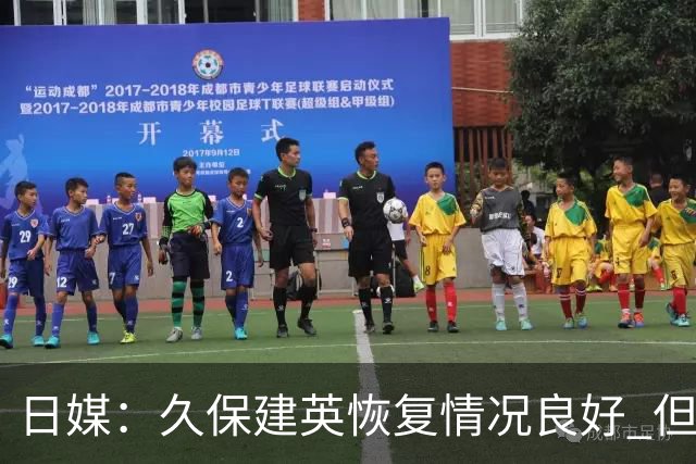 日媒：久保建英恢复情况良好 但仍或缺席与巴西的淘汰赛