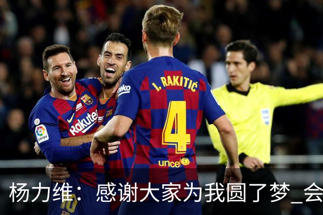 杨力维：感谢大家为我圆了梦 会积极面对伤病