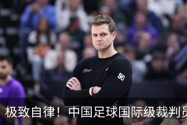极致自律！中国足球国际级裁判员马宁谈饮食讲究：已经六七年不吃红肉了