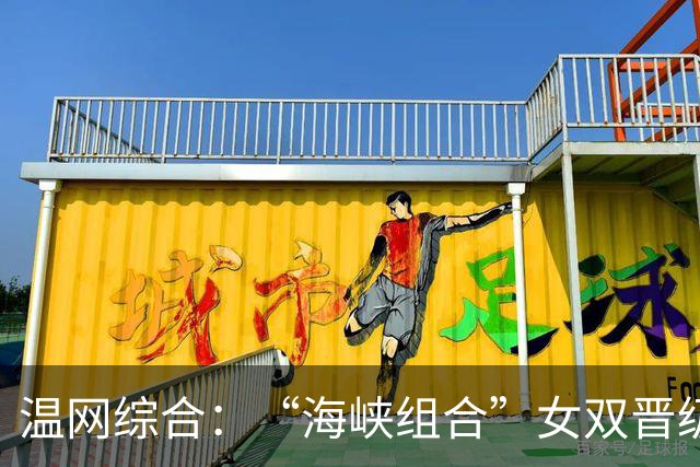 温网综合：“海峡组合”女双晋级 萨巴伦卡爆冷出局