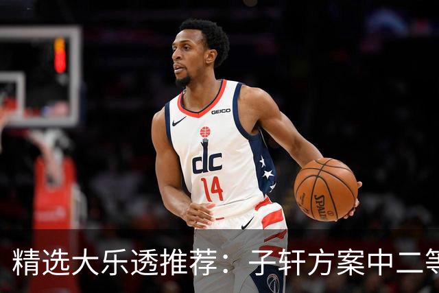 精选大乐透推荐：子轩方案中二等70万累擒超3千万！