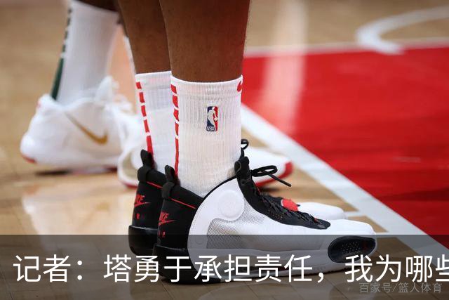 记者：塔勇于承担责任，我为哪些诽谤和侮辱他的败类感到羞耻