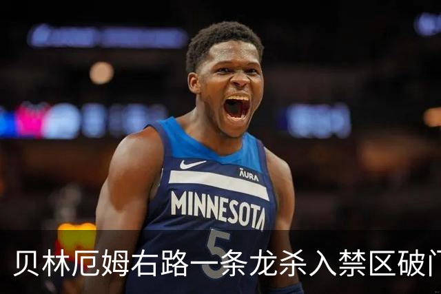 贝林厄姆右路一条龙杀入禁区破门 英格兰3-2第三次领先
