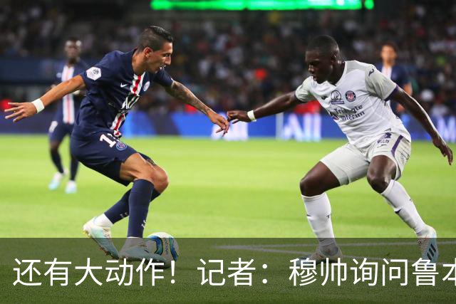 还有大动作！记者：穆帅询问鲁本·迪亚斯情况，恩佐被推荐给皇马