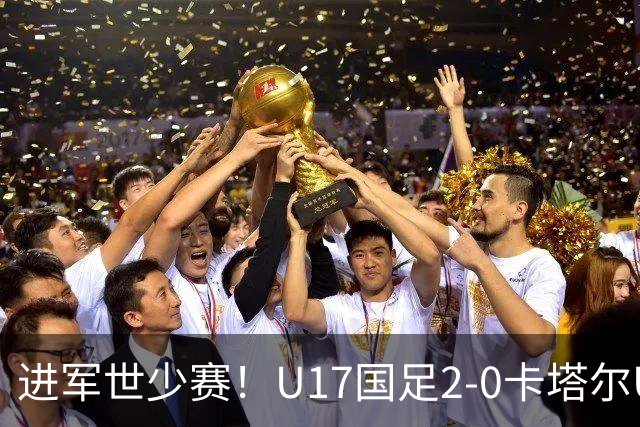 进军世少赛！U17国足2-0卡塔尔U17小组出线 何思凡破门张伯霖建功