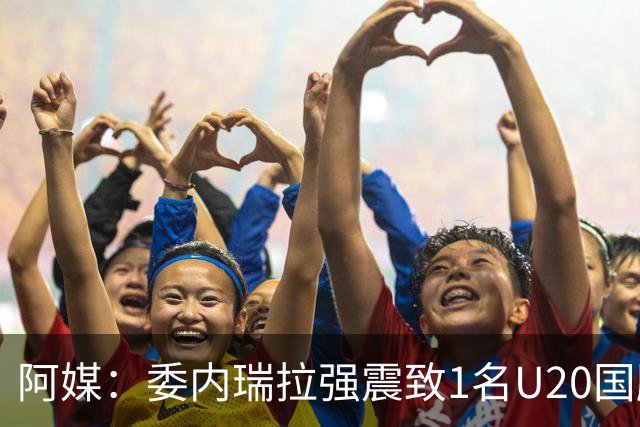 阿媒：委内瑞拉强震致1名U20国脚及7名球员失联，搜救工作进行中