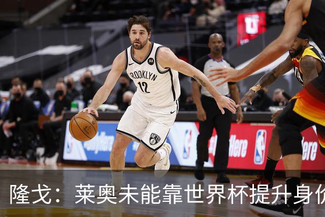 隆戈：莱奥未能靠世界杯提升身价 米兰委托门德斯以6千万欧卖掉他