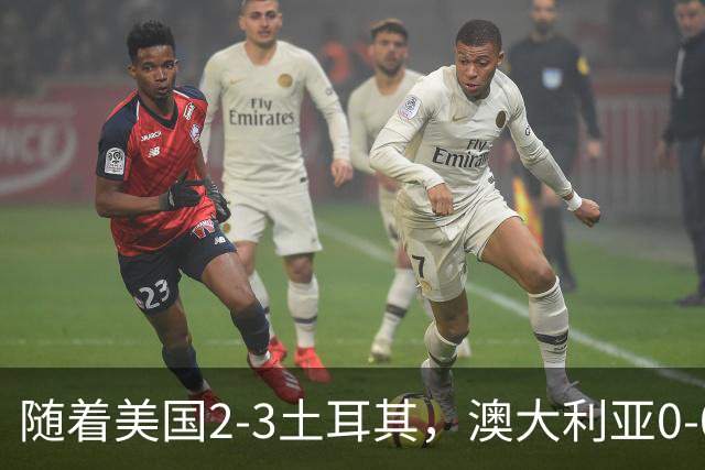 随着美国2-3土耳其，澳大利亚0-0闷平！一夜7队晋级，韩国又被“做局”，出线别想了