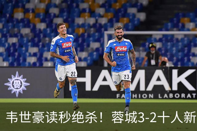 韦世豪读秒绝杀！蓉城3-2十人新鹏城 韦世豪双响周定洋破旧主