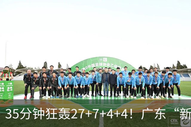 35分钟狂轰27+7+4+4！广东“新后卫”打服杜锋，这可是加强版徐杰