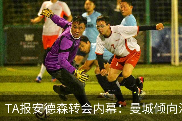 TA报安德森转会内幕：曼城倾向浮动条款为欧冠冠军，被认为不现实